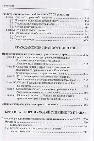 Избранные труды по гражданскому праву: Из истории цивилистической мысли. Гражданское правоотношение. Критика теории "хозяйственного права" - фото 3