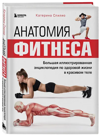 Анатомия фитнеса. Большая иллюстрированная энциклопедия по здоровой жизни в красивом теле - фото 3