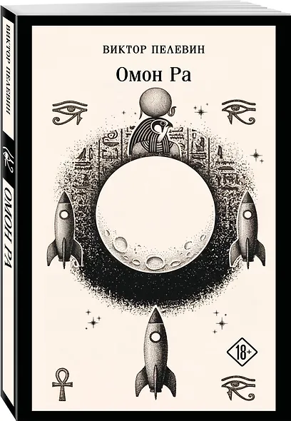 Омон Ра - фото 3