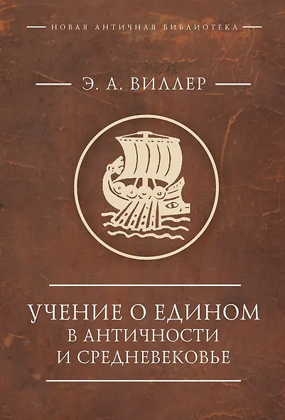 Учение о Едином в античности и средневековье. Антология текстов - фото 1