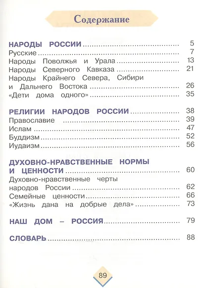Основы религиозных культур и светской этики. 4 класс. Учебник - фото 2