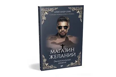 Магазин желаний. Книга 1. Эмоциональный дневник. С предисловием Алекса Новака - фото 2