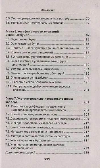 Бухгалтерский учет:учеб. - фото 4