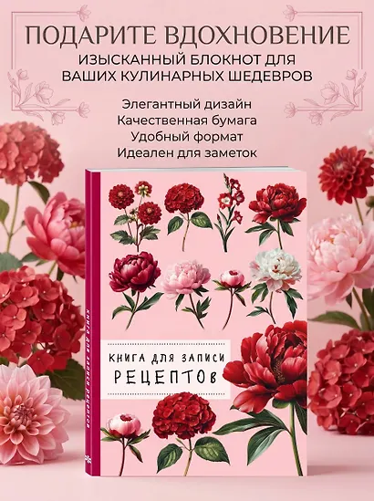 Книга для записи рецептов. Пионы и красный цвет - фото 3