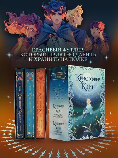 Кристофер Клин. 3 книги в футляре + плакат - фото 4