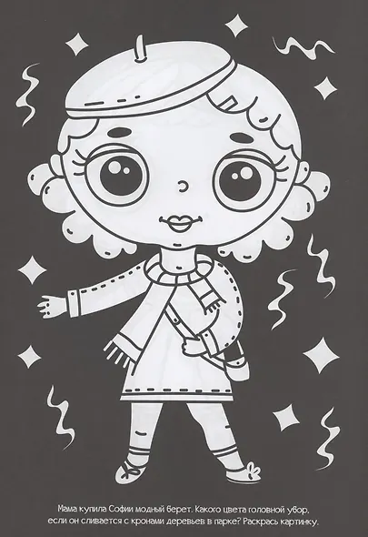 Чёрная раскраска с заданиями. Для девочек - фото 4