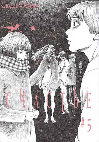 Счастье. Том 5 (Happiness). Манга - фото 1