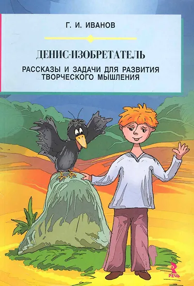Денис-изобретатель. Рассказы и задачи для развития творческого мышления. - фото 1