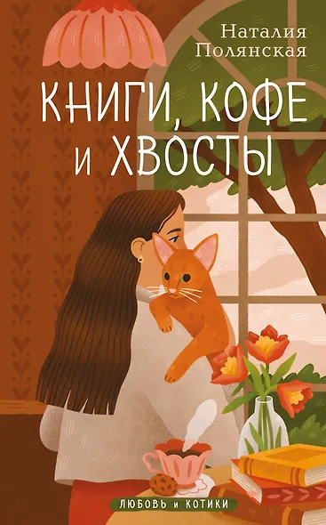 Книги, кофе и хвосты - фото 1
