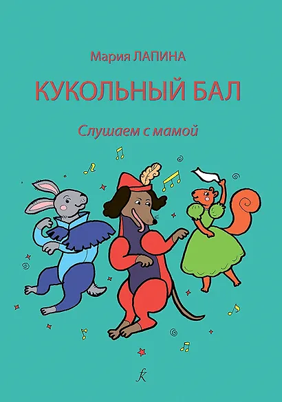 Кукольный бал. Слушаем с мамой. Учебное пособие по слушанию музыки для детей и родителей - фото 1