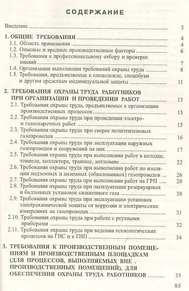 Межотраслевые правила по охране труда при эксплуатации газового хозяйства организаций. ПОТ Р М-026-2003 - фото 2