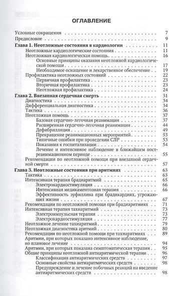 Краткое руководство по неотложной кардиологии. - фото 2