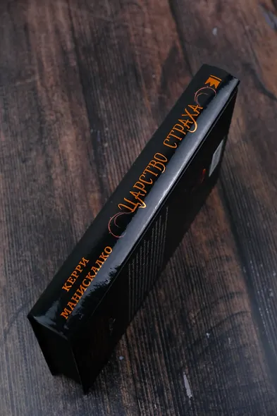 Царство Страха - фото 8