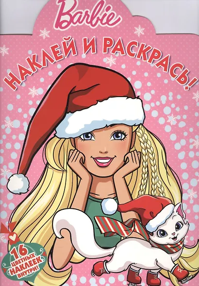 Барби. НР № 16055. Наклей и раскрась! - фото 1