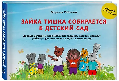Зайка Тишка собирается в детский сад - фото 3