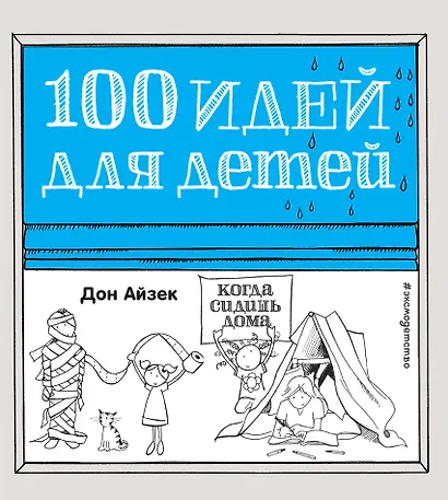 100 идей д/детей,когда сидишь дома - фото 1