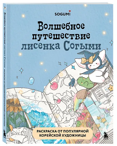 Волшебное путешествие лисенка Согыми. Раскраска от популярной корейской художницы - фото 3