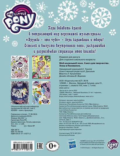 Мой маленький пони. Книга для творчества. Зима в Понивилле - фото 2