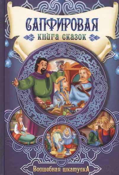 Сапфировая книга сказок - фото 1
