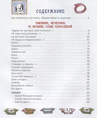 Дневник умной собачки Сони - фото 3