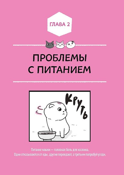 КОТИКИ: манга-руководство по воспитанию - фото 5