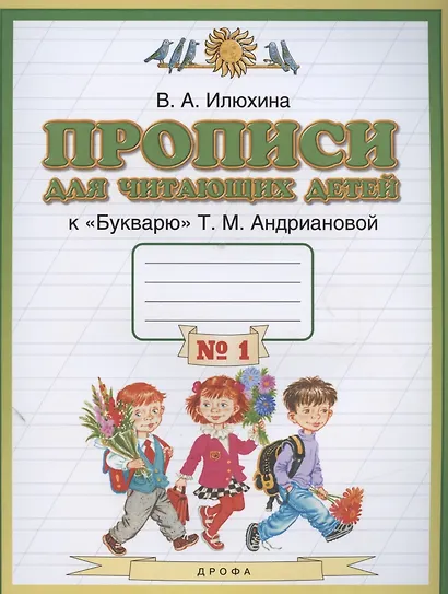 Прописи для читающих детей к "Букварю" Т.М. Андриановой. 1 класс. В четырех тетрадях. Тетрадь № 1 - фото 2