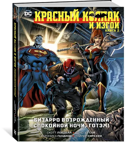 Красный Колпак и Изгои. Книга 2. Бизарро возрожденный. Спокойной ночи, Готэм! - фото 3