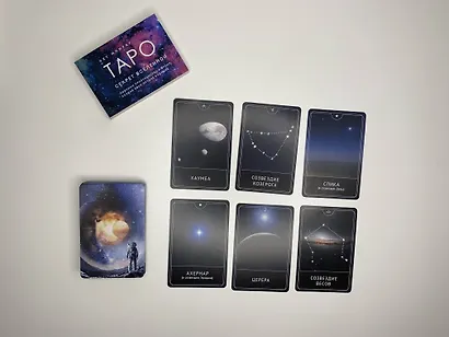 Таро Секрет Вселенной. Подчини пространство и время, создай своё лучшее будущее - фото 4