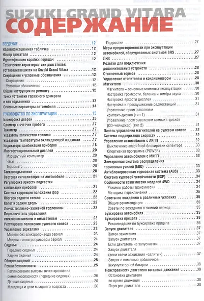 Suzuki Grand Vitara: Руководство по эксплуатации, техническому обслуживанию и ремонту. Вып. с 2005 г. - фото 2