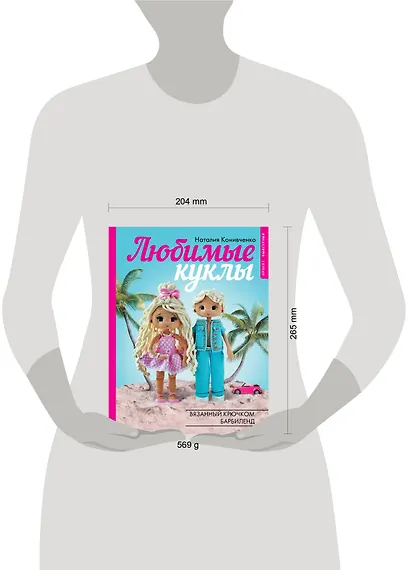 Любимые куклы. Вязанный крючком Барбиленд. Проект амигуруми - фото 12