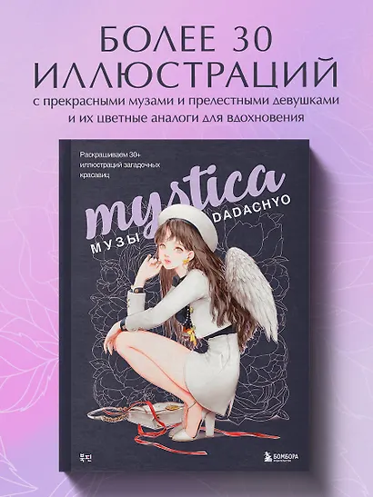 Mystica. Музы DADACHYO. Раскрашиваем 30+ иллюстраций загадочных красавиц - фото 4