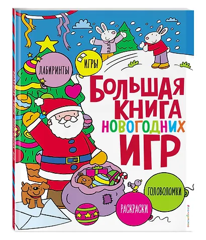 Большая книга новогодних игр - фото 3