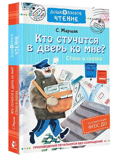 Кто стучится в дверь ко мне? Стихи и сказки - фото 3