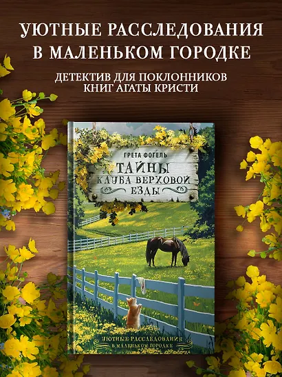 Тайны клуба верховой езды - фото 3