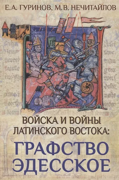 Войска и войны Латинского Востока: графство Эдесское - фото 1