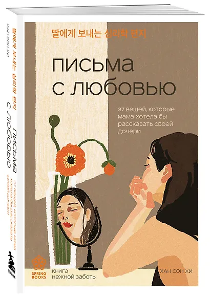 Письма с любовью. 37 вещей, которые мама хотела бы рассказать своей дочери - фото 3