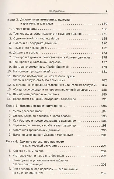 Дыхание - ключ к здоровью: Мифы и реальность. Стереотипное издание - фото 6
