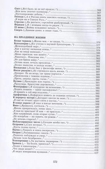 На празднике Жизни: Избранные стихотворения 2000-2010-х годов. Приложение к сборнику сочинений в семи томах - фото 9