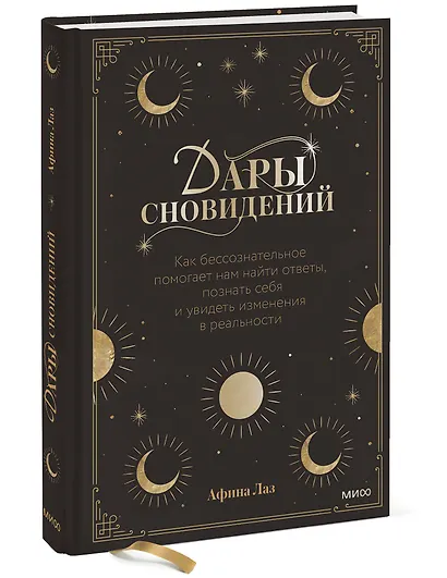 Дары сновидений. Как бессознательное помогает нам найти ответы, познать себя и увидеть изменения в р - фото 3