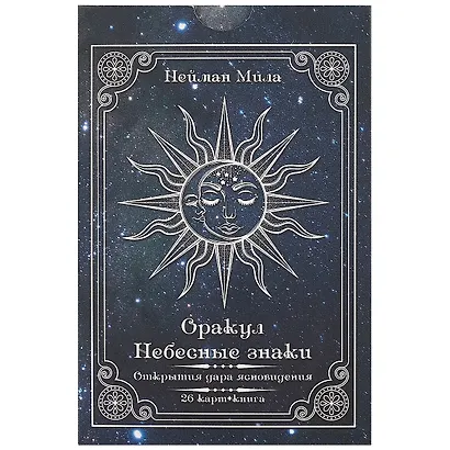 Оракул «Небесные знаки. Открытия дара ясновидения» - фото 2