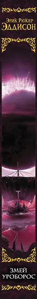 Змей Уроборос - фото 4