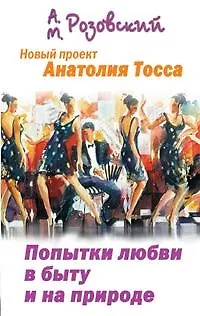 Попытки любви в быту и на природе - фото 1