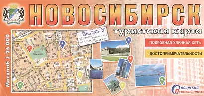 Туристская карта Новосибирск Вып. 2,3 100 ош. испр. 200 об. доб. (1:26тыс.) (мСибПут) (раскл.) - фото 2