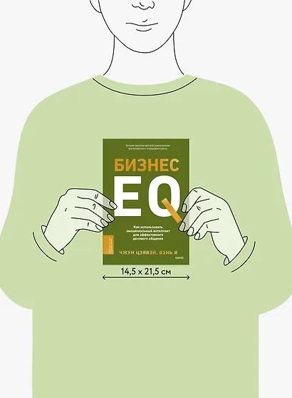 Бизнес EQ. Как использовать эмоциональный интеллект для эффективного делового общения - фото 9