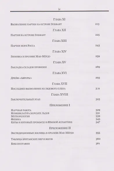 На Крайнем Юге. История последней экспедиции Шеклтона в годах 1914-1917 - фото 5