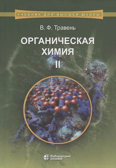 Органическая химия: учебное пособие для вузов. Т.2 - фото 10