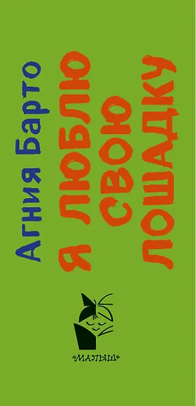 Я люблю свою лошадку - фото 4