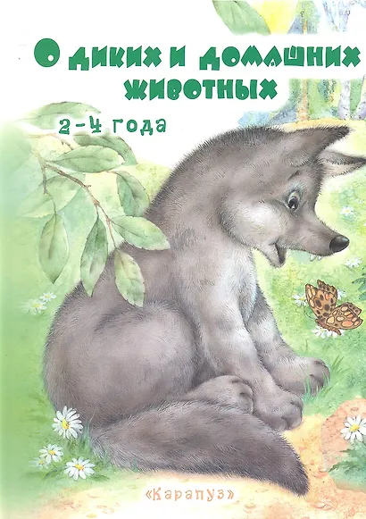 О диких и домашних животных (илл. Дубинчика) (2-4 л.) Савушкин - фото 2