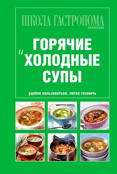 Школа Гастронома. Коллекция. Горячие и холодные супы - фото 1