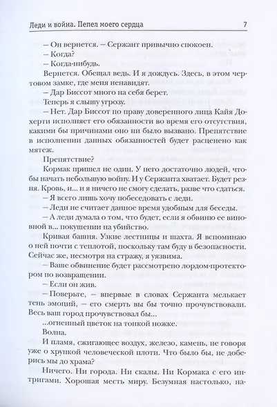 Леди и война. Пепел моего сердца - фото 5